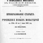 Материал о православных монастырях в Российской империи