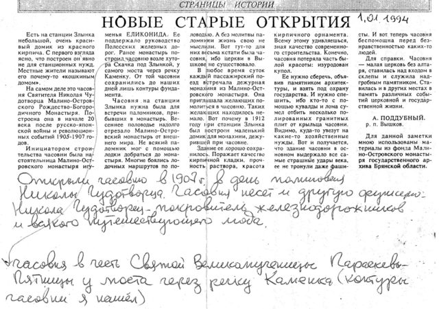 Заметка Поддубного А.И. о часовне в Злынковской газете Знамя 1994 г.