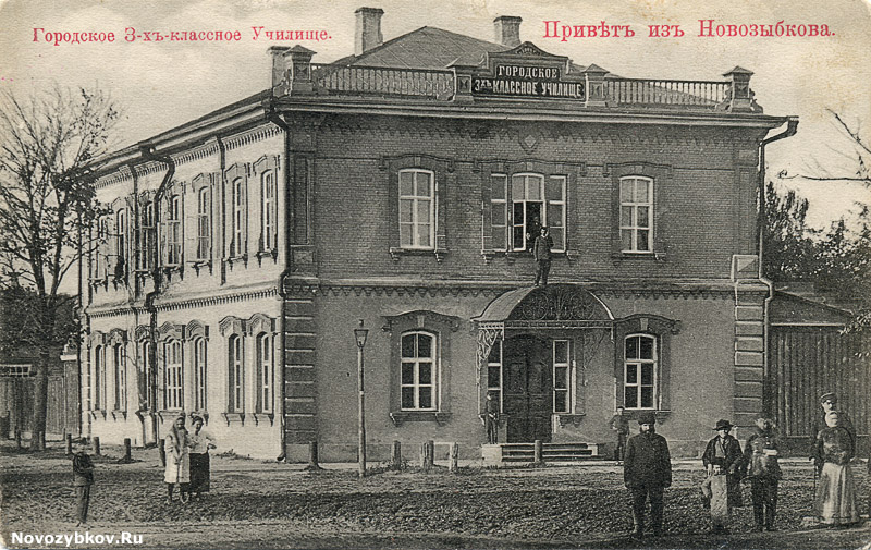 Привет из Новозыбкова. Городское трехклассное училище