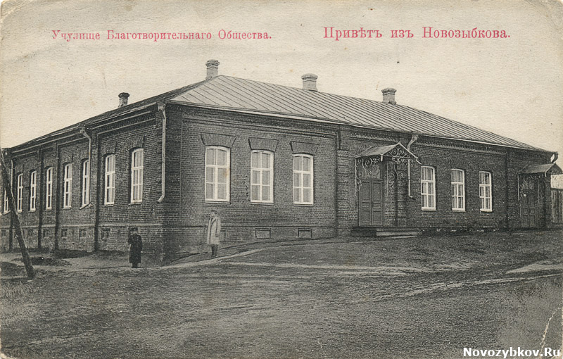 Привет из Новозыбкова. Училище Благотворительного общества