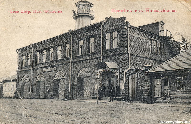 Привет из Новозыбкова. Депо добровольного пожарного общества