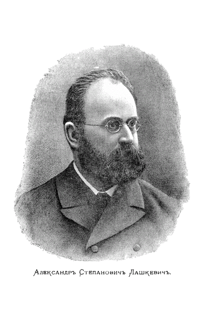 Лашкевич Александр Степанович (1842-1889)