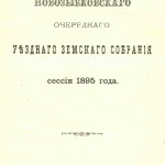 Журнал Новозыбковского уездного земского собрания 1895 г.
